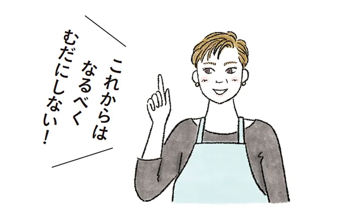 これからはなるべくむだにしない！