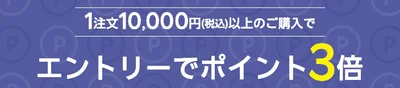 エントリーでポイント3倍⁉