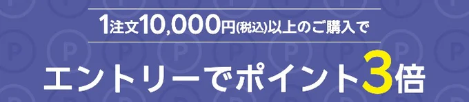 エントリーでポイント3倍⁉