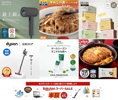 楽天スーパーSALE