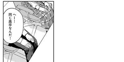 同じ高卒なんだ！