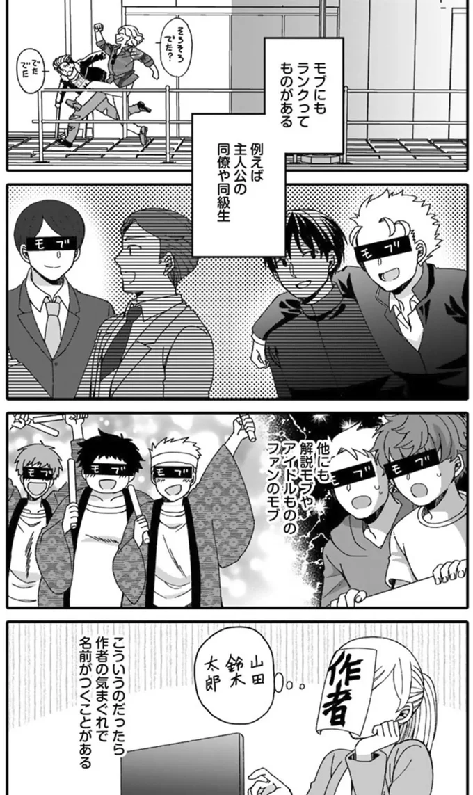 モブにもランクってものがある