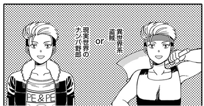 異世界系盗賊or現実世界のナンパ野郎。底辺モブはどっちを選んでもツラい