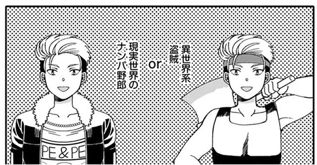 異世界系盗賊or現実世界のナンパ野郎。底辺モブはどっちを選んでもツラい／ナンパモブがお仕事です（2）