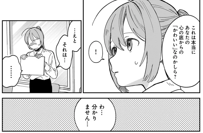 心の底からの「かわいい」なのかしら？