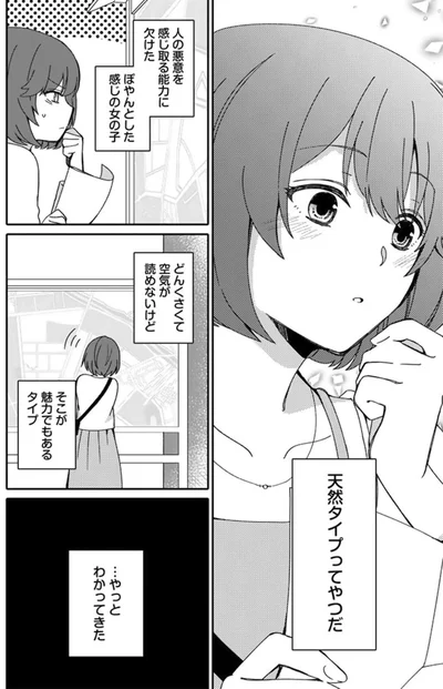 天然タイプってやつだ