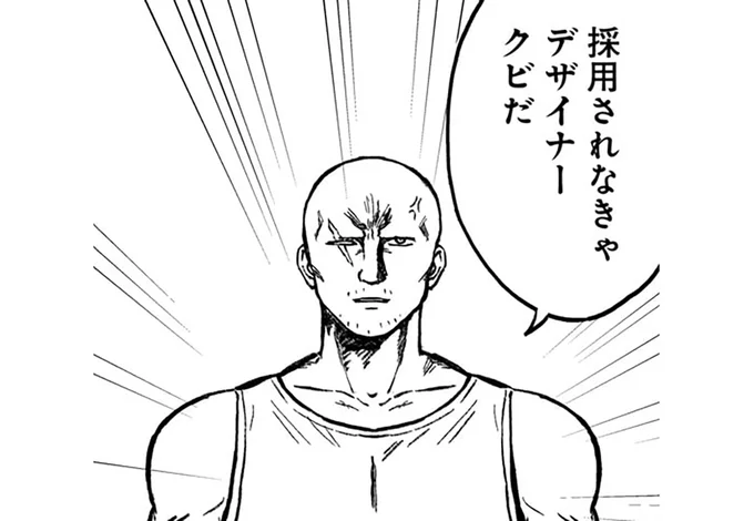 採用されなきゃクビだ