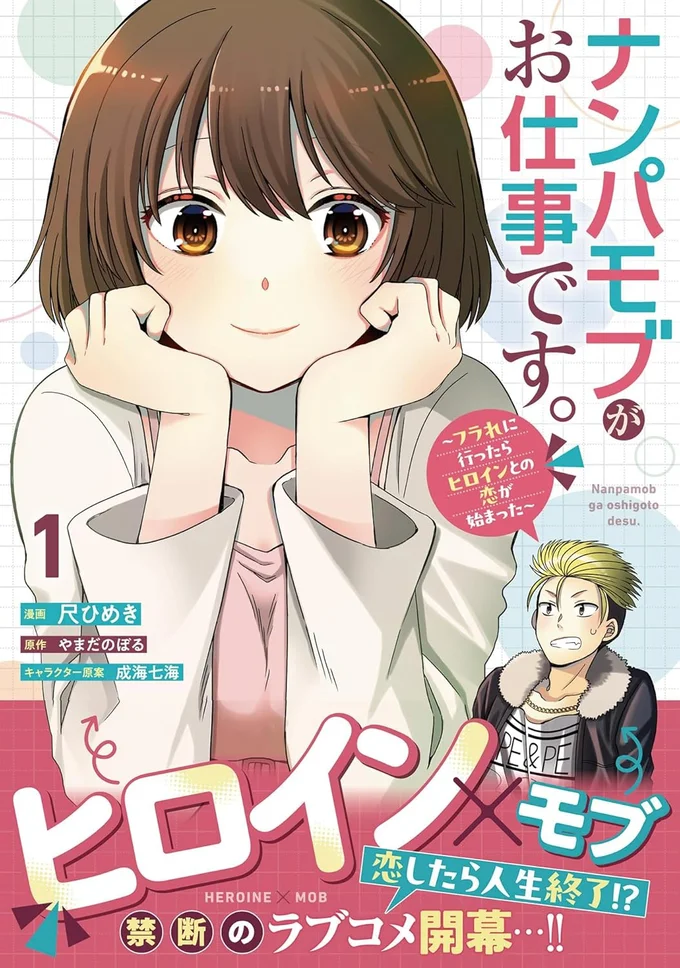 『ナンパモブがお仕事です。～フラれに行ったらヒロインとの恋が始まった～』