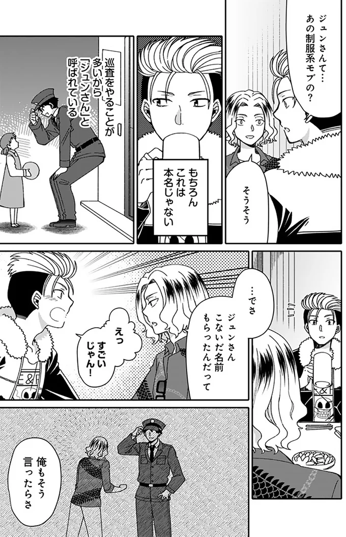 でさ、ジュンさんこないだ名前もらったんだって