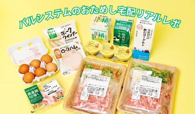 パルシステムの「おためし宅配」試してみました!