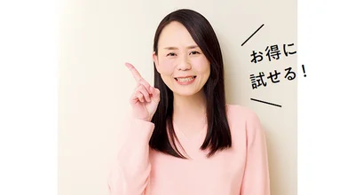 お得に試せる！