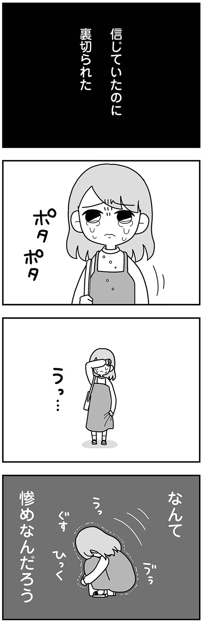 信じていたのに裏切られた