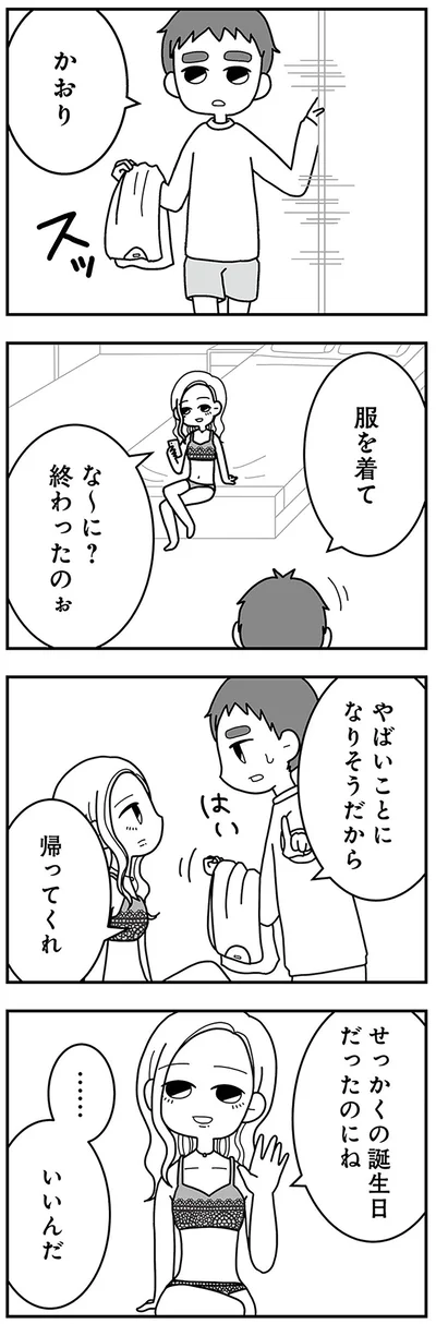 せっかくの誕生日だったのにね