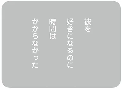 彼を好きになるのに時間はかからなかった