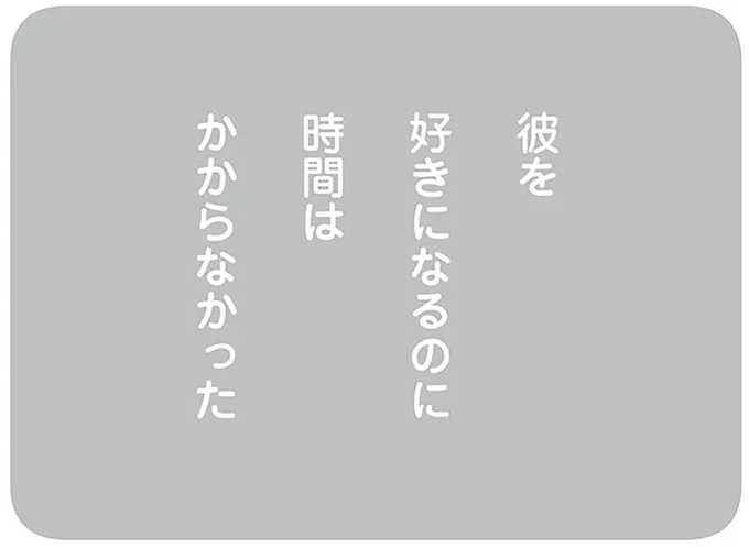 彼を好きになるのに時間はかからなかった