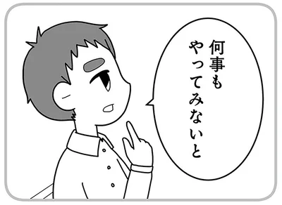何事もやってみないと
