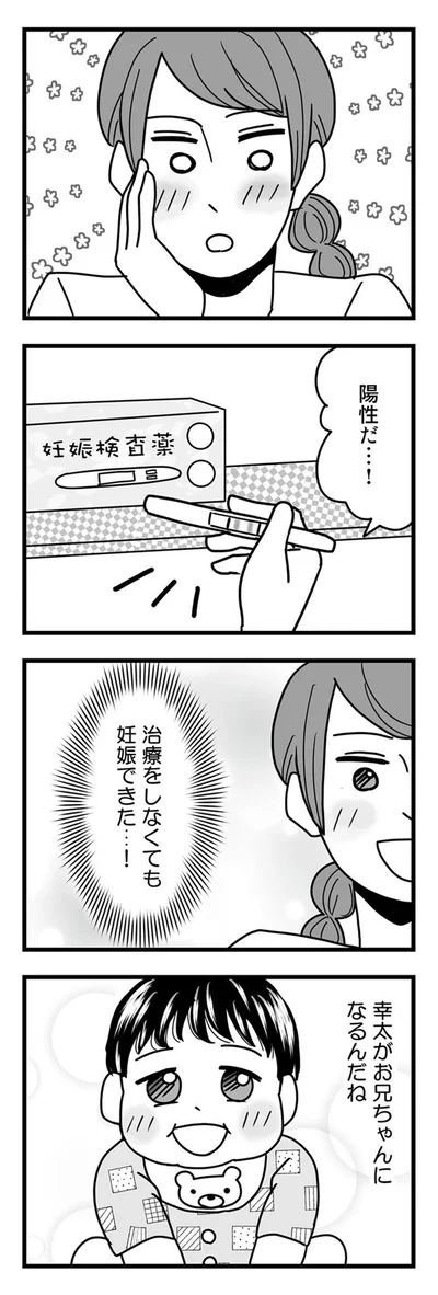 治療をしなくても妊娠できた！