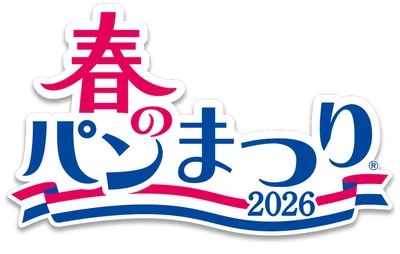 ヤマザキ 春のパンまつり