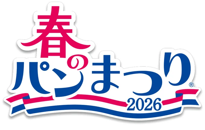 ヤマザキ 春のパンまつり