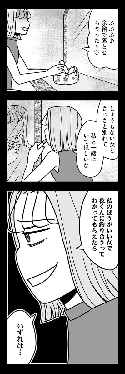 私のほうがいい女で稔くんに釣り合うってわかってもらえたら