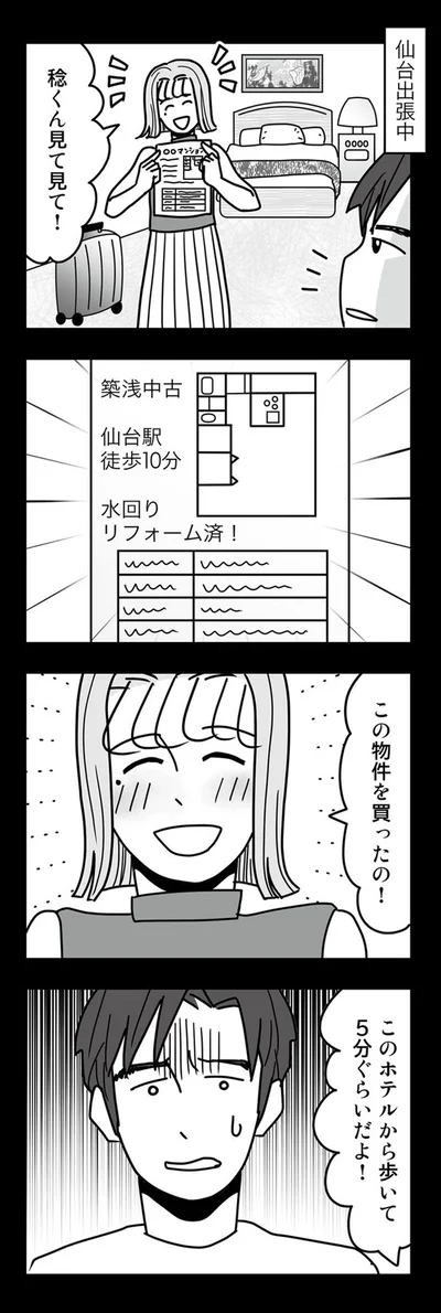 この物件を買ったの！