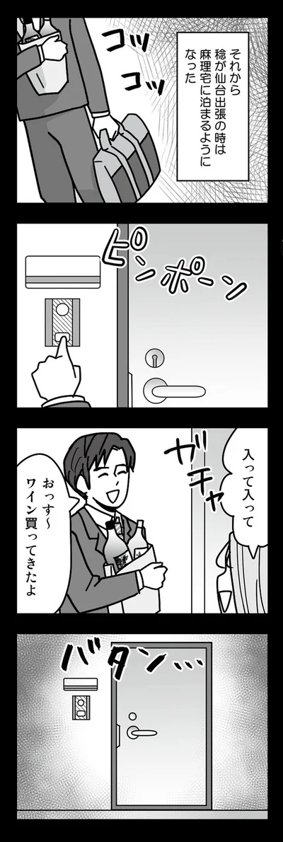 それから出張の時は麻理宅に泊まるようになった