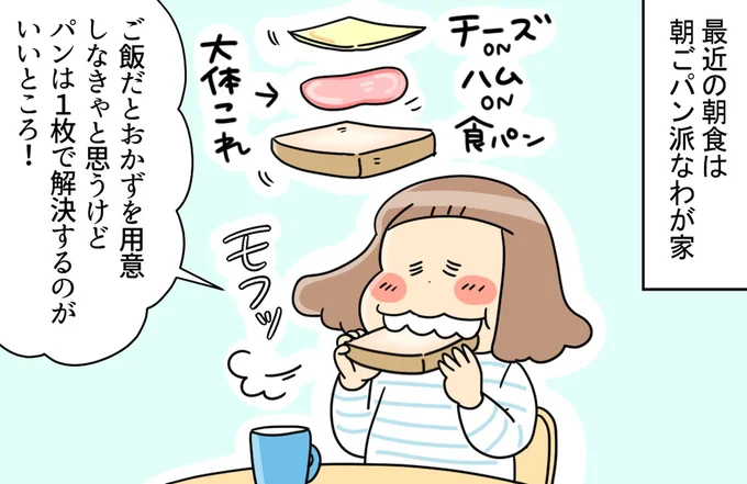 朝食は朝ごパン派