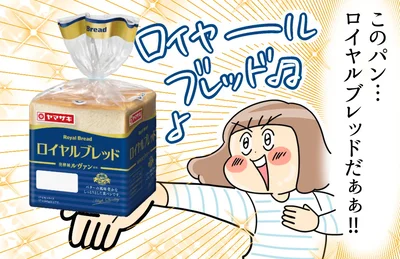 ロイヤルブレッドだぁ！！