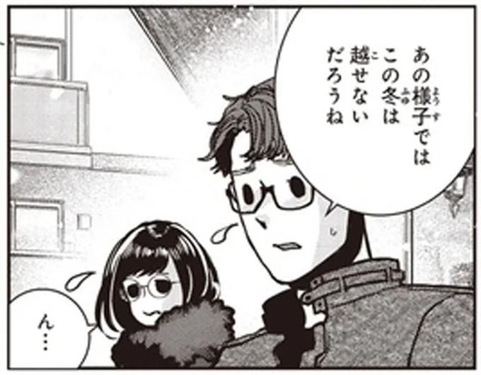 この冬は越せないだろうね