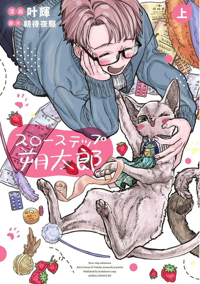 『スローステップ朔太郎 上』