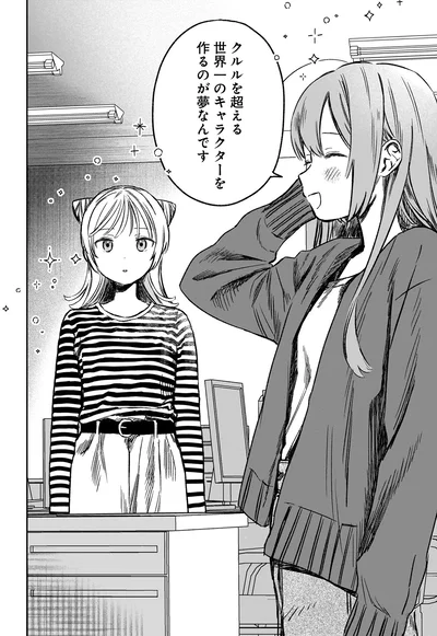 世界一のキャラクターを作るのが夢なんです