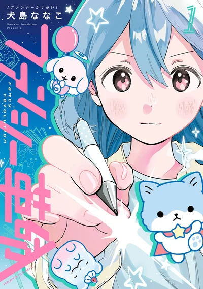 いざ、「かわいい」を創る業界へ！『ファンシー革命 1』