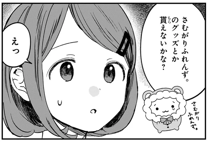 「グッズとかもらえないかな？」再会した元同級生からの押しの強い願いに困惑／ファンシー革命1（11）