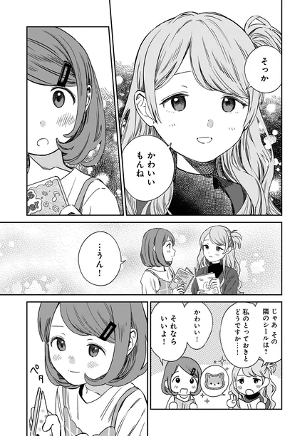 そっかかわいいもんね