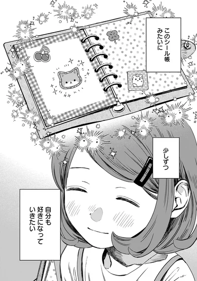 自分も好きになっていきたい