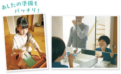 あしたの準備もバッチリ！