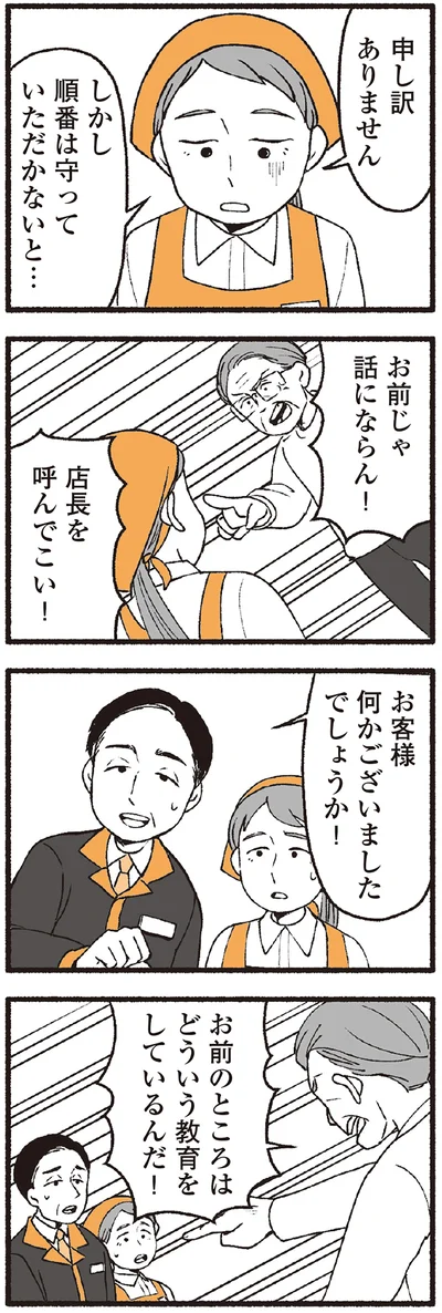 店長を呼んでこい！