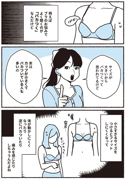 ブラのお悩みでよく聞くのが「パカつく」