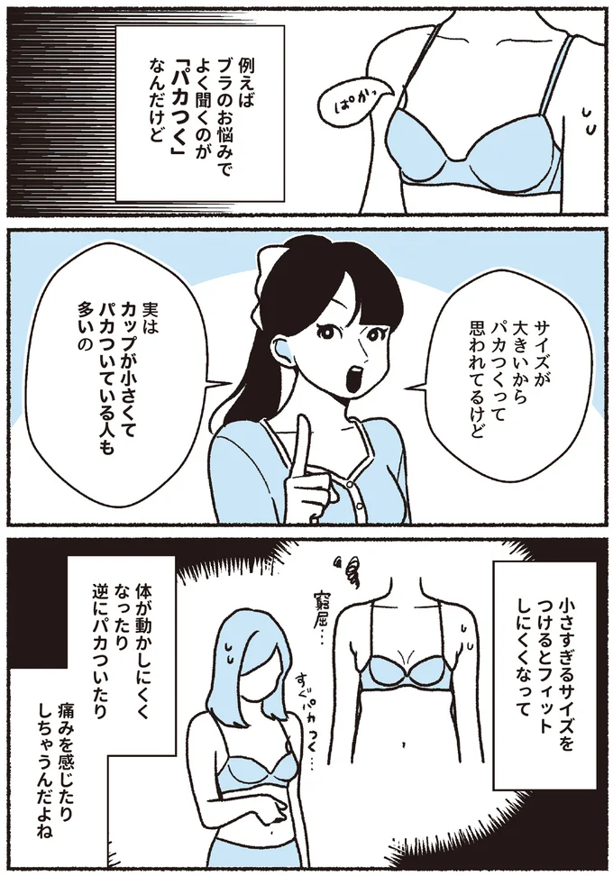 ブラのお悩みでよく聞くのが「パカつく」
