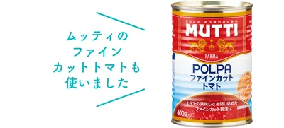 ムッティのファインカットトマトも使いました