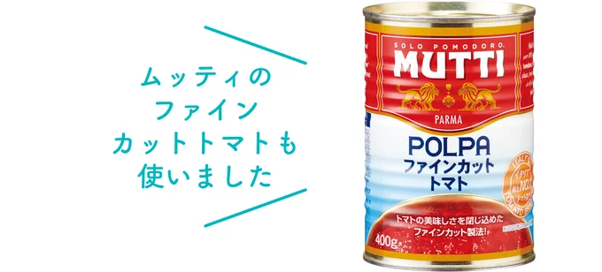 ムッティのファインカットトマトも使いました