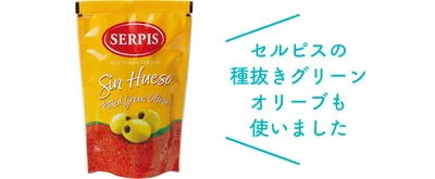 セルピスの種抜きグリーンオリーブも使いました