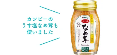 カンピーのうす塩なめ茸も使いました