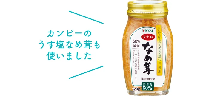 カンピーのうす塩なめ茸も使いました