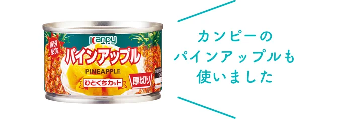 カンピーのパインアップルも使いました