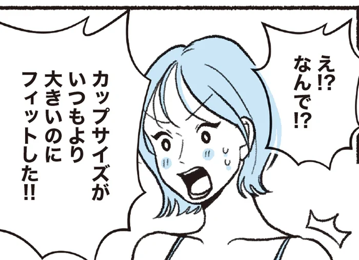 いつもより大きいカップサイズなのにフィット！初めての「合ってる」感覚