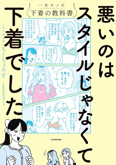『悪いのはスタイルじゃなくて下着でした 一生モノの下着の教科書』