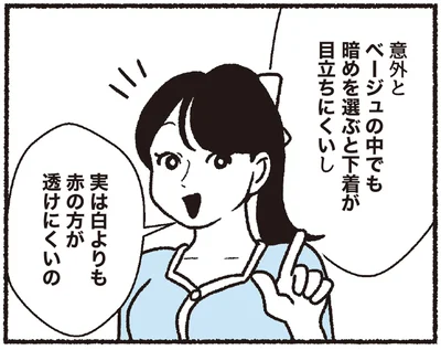 白よりも赤の方が透けにくいの