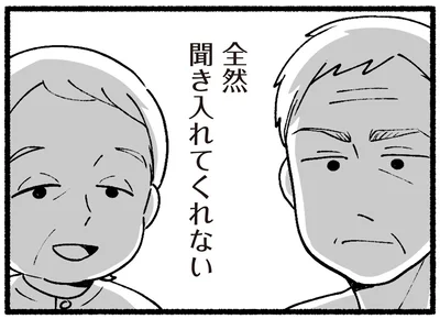 全然聞き入れてくれない