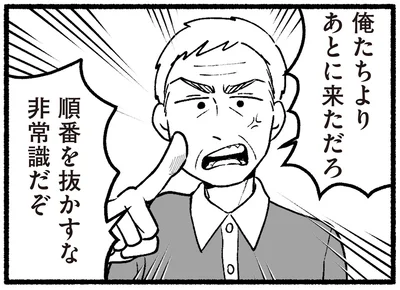 順番を抜かすな非常識だぞ